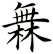 橆