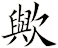 歟