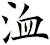 洫