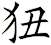 狃