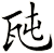 瓲