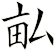 畆