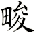 畯