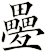 疉