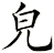 皃