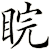 睆