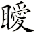 瞹