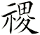 禝