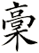 稾