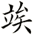 竢