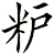 粐