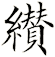 纉