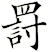 罸