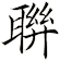 聨