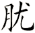 肬