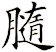 膸