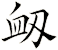 衂