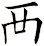 襾