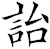 詒