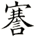 謇