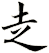 赱