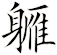 軅