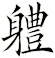 軆