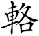 輅