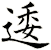 逶