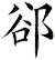 郤