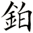 鉑