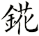 錵