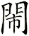 閙