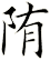 陏