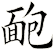 靤