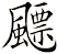 飃