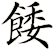 餧