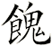餽
