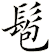 髱