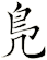 鳬