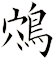鴪