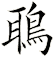 鵈