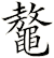 鼇