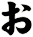 ぉ
