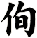 侚