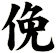 俛