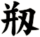 剏