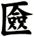 匳