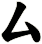 厶