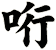 哘